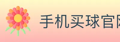 手机买球官网 logo